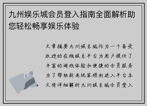 九州娱乐城会员登入指南全面解析助您轻松畅享娱乐体验