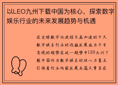 以LEO九州下载中国为核心，探索数字娱乐行业的未来发展趋势与机遇