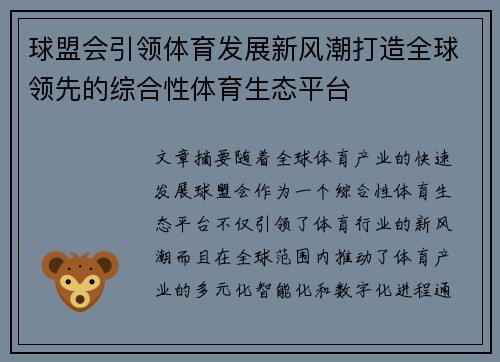 球盟会引领体育发展新风潮打造全球领先的综合性体育生态平台