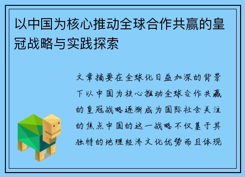 以中国为核心推动全球合作共赢的皇冠战略与实践探索