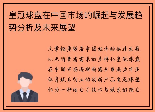 皇冠球盘在中国市场的崛起与发展趋势分析及未来展望