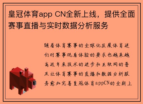 皇冠体育app CN全新上线，提供全面赛事直播与实时数据分析服务