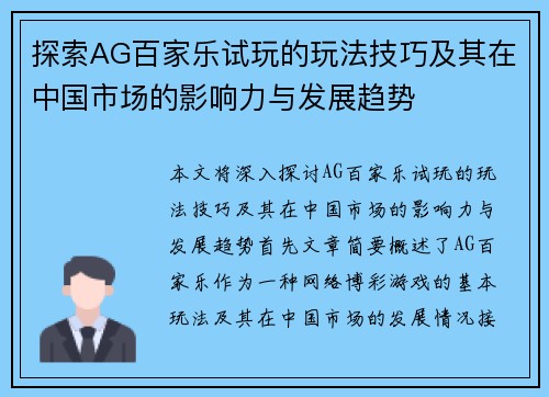 探索AG百家乐试玩的玩法技巧及其在中国市场的影响力与发展趋势
