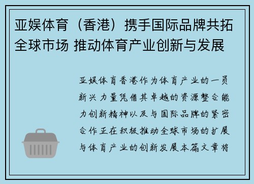 亚娱体育（香港）携手国际品牌共拓全球市场 推动体育产业创新与发展