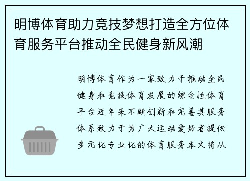 明博体育助力竞技梦想打造全方位体育服务平台推动全民健身新风潮