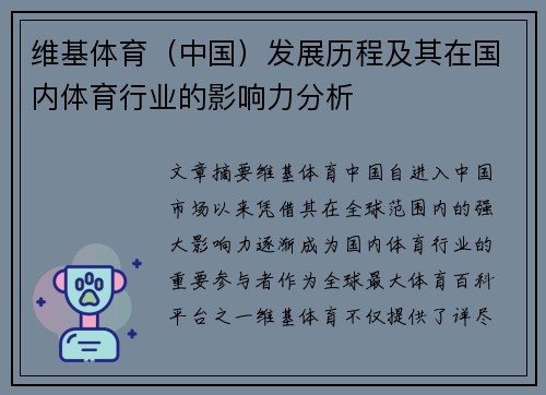 维基体育（中国）发展历程及其在国内体育行业的影响力分析