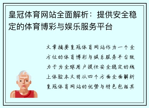 皇冠体育网站全面解析：提供安全稳定的体育博彩与娱乐服务平台