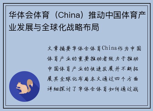 华体会体育（China）推动中国体育产业发展与全球化战略布局