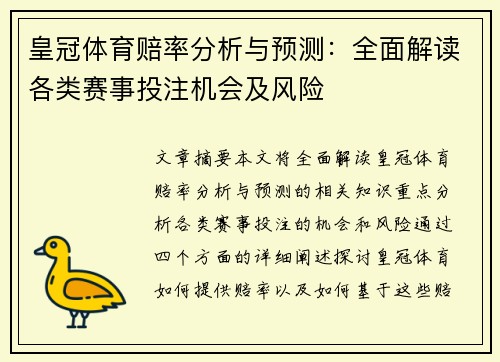 皇冠体育赔率分析与预测：全面解读各类赛事投注机会及风险