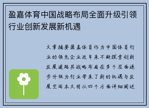 盈嘉体育中国战略布局全面升级引领行业创新发展新机遇 盈嘉体育中国战略布局全面升级引领行业创新发展新机遇