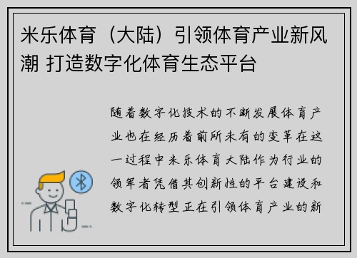 米乐体育（大陆）引领体育产业新风潮 打造数字化体育生态平台