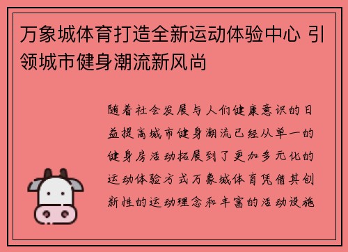 万象城体育打造全新运动体验中心 引领城市健身潮流新风尚