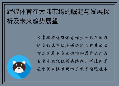 辉煌体育在大陆市场的崛起与发展探析及未来趋势展望