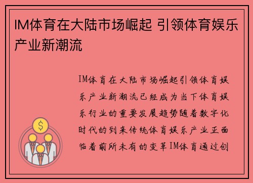 IM体育在大陆市场崛起 引领体育娱乐产业新潮流