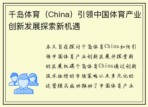 千岛体育（China）引领中国体育产业创新发展探索新机遇