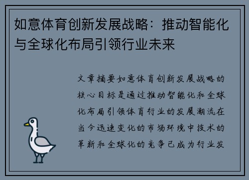 如意体育创新发展战略：推动智能化与全球化布局引领行业未来