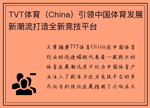 TVT体育（China）引领中国体育发展新潮流打造全新竞技平台