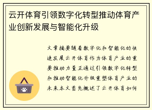 云开体育引领数字化转型推动体育产业创新发展与智能化升级