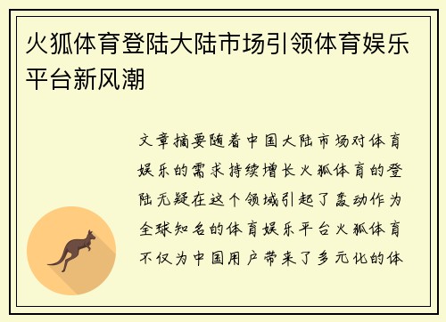 火狐体育登陆大陆市场引领体育娱乐平台新风潮