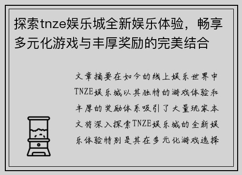 探索tnze娱乐城全新娱乐体验，畅享多元化游戏与丰厚奖励的完美结合