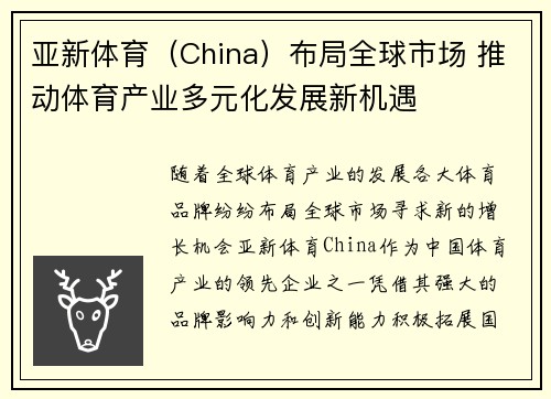 亚新体育（China）布局全球市场 推动体育产业多元化发展新机遇