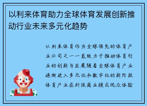 以利来体育助力全球体育发展创新推动行业未来多元化趋势