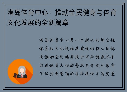 港岛体育中心：推动全民健身与体育文化发展的全新篇章
