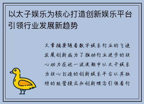 以太子娱乐为核心打造创新娱乐平台引领行业发展新趋势