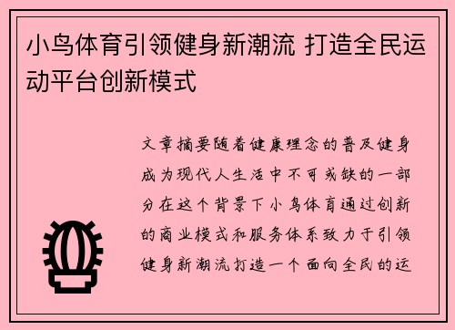 小鸟体育引领健身新潮流 打造全民运动平台创新模式