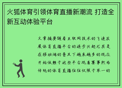 火狐体育引领体育直播新潮流 打造全新互动体验平台