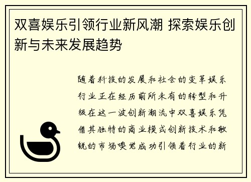 双喜娱乐引领行业新风潮 探索娱乐创新与未来发展趋势