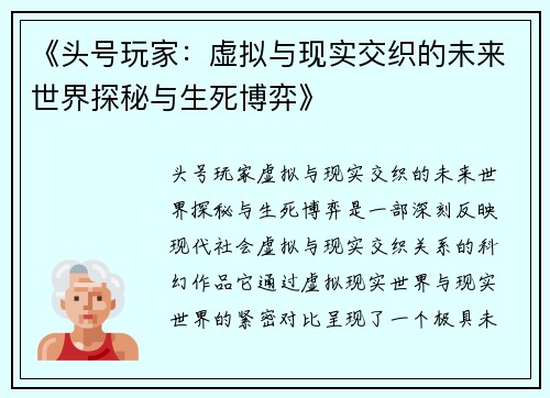 《头号玩家：虚拟与现实交织的未来世界探秘与生死博弈》