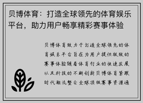 贝博体育：打造全球领先的体育娱乐平台，助力用户畅享精彩赛事体验