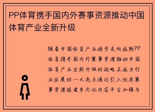 PP体育携手国内外赛事资源推动中国体育产业全新升级