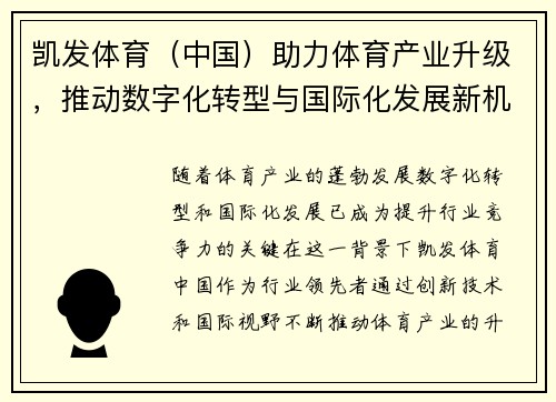 凯发体育（中国）助力体育产业升级，推动数字化转型与国际化发展新机遇