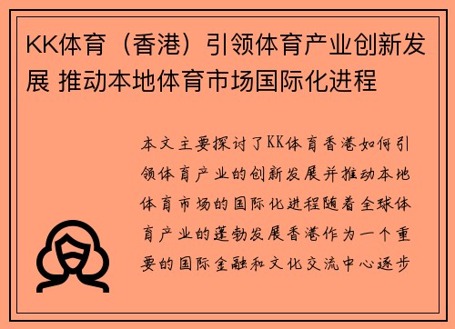 KK体育（香港）引领体育产业创新发展 推动本地体育市场国际化进程