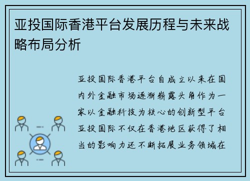 亚投国际香港平台发展历程与未来战略布局分析