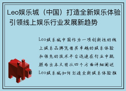 Leo娱乐城（中国）打造全新娱乐体验 引领线上娱乐行业发展新趋势