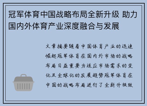冠军体育中国战略布局全新升级 助力国内外体育产业深度融合与发展