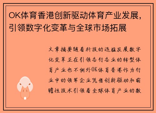 OK体育香港创新驱动体育产业发展，引领数字化变革与全球市场拓展