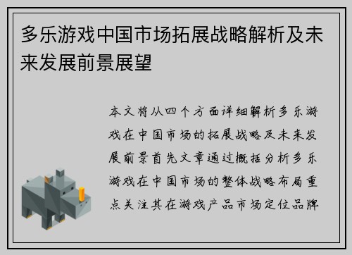 多乐游戏中国市场拓展战略解析及未来发展前景展望