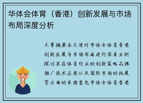 华体会体育（香港）创新发展与市场布局深度分析
