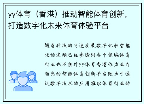 yy体育（香港）推动智能体育创新，打造数字化未来体育体验平台