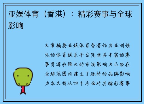 亚娱体育（香港）：精彩赛事与全球影响