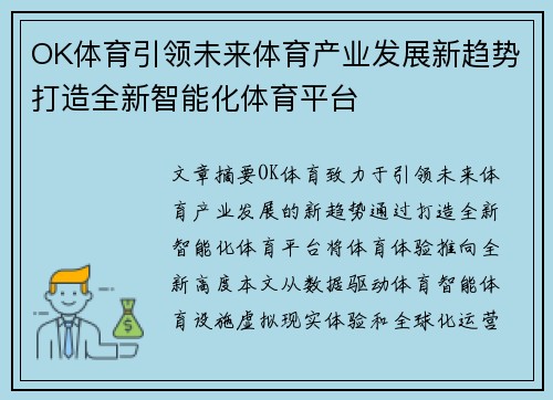 OK体育引领未来体育产业发展新趋势打造全新智能化体育平台