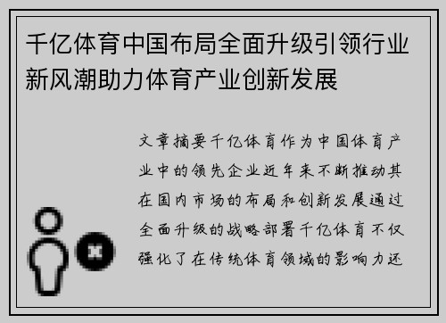 千亿体育中国布局全面升级引领行业新风潮助力体育产业创新发展