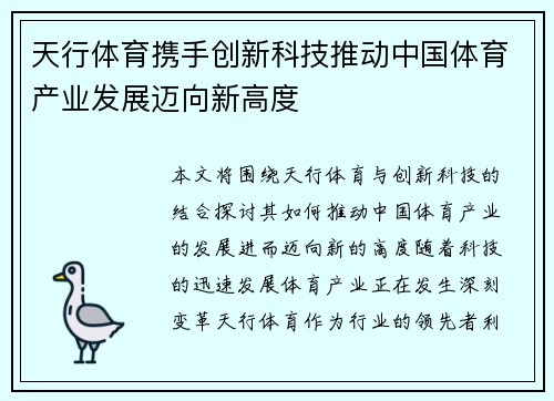 天行体育携手创新科技推动中国体育产业发展迈向新高度