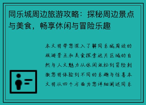 同乐城周边旅游攻略：探秘周边景点与美食，畅享休闲与冒险乐趣