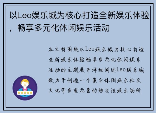 以Leo娱乐城为核心打造全新娱乐体验，畅享多元化休闲娱乐活动