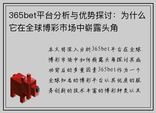 365bet平台分析与优势探讨：为什么它在全球博彩市场中崭露头角